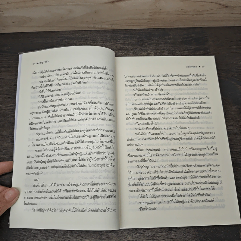 มธุรสรัก - สรัสจันทร รูปที่ 7