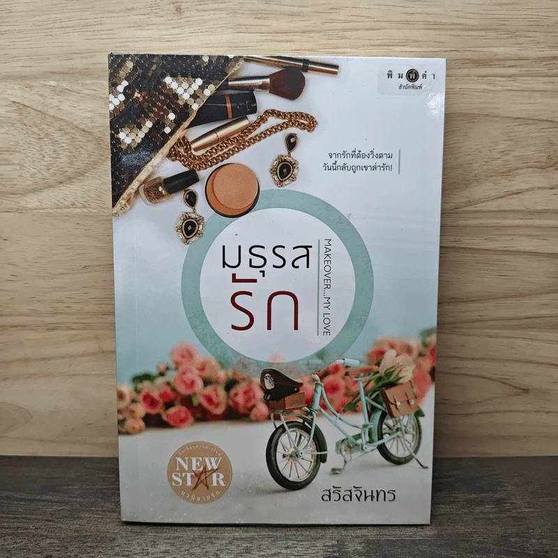 มธุรสรัก - สรัสจันทร รูปที่ 1