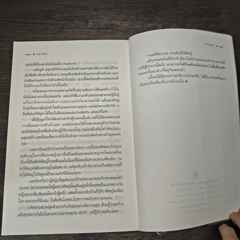 มธุรสรัก - สรัสจันทร รูปที่ 8