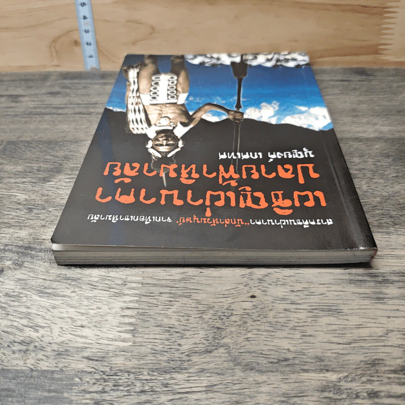 เผชิญเผ่านาคาปลายฟ้าหิมาลัย - บุญยงค์ เกศเทศ รูปที่ 4