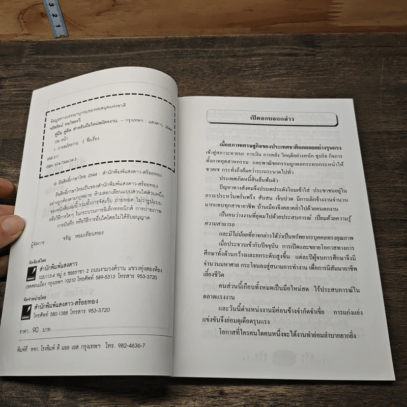 สมัครงาน: สำหรับมือใหม่ที่ต้องการคำแนะนำ - จรัสรัตน์ ทอไชยรวี รูปที่ 6