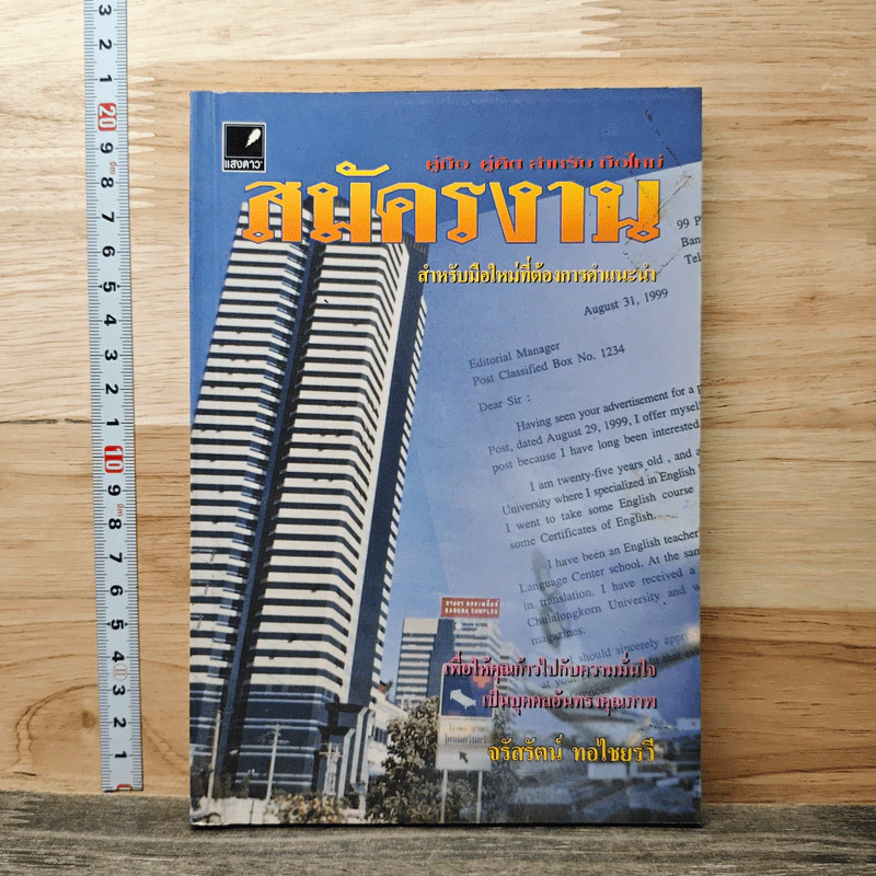 สมัครงาน: สำหรับมือใหม่ที่ต้องการคำแนะนำ - จรัสรัตน์ ทอไชยรวี รูปที่ 1