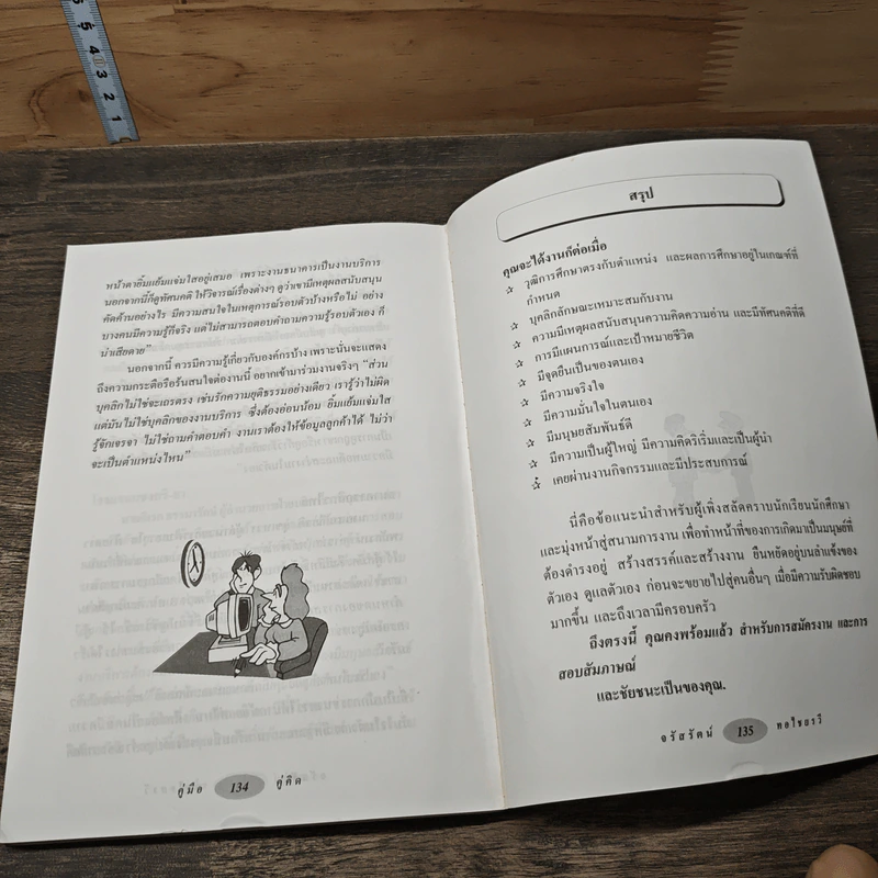 สมัครงาน: สำหรับมือใหม่ที่ต้องการคำแนะนำ - จรัสรัตน์ ทอไชยรวี รูปที่ 9