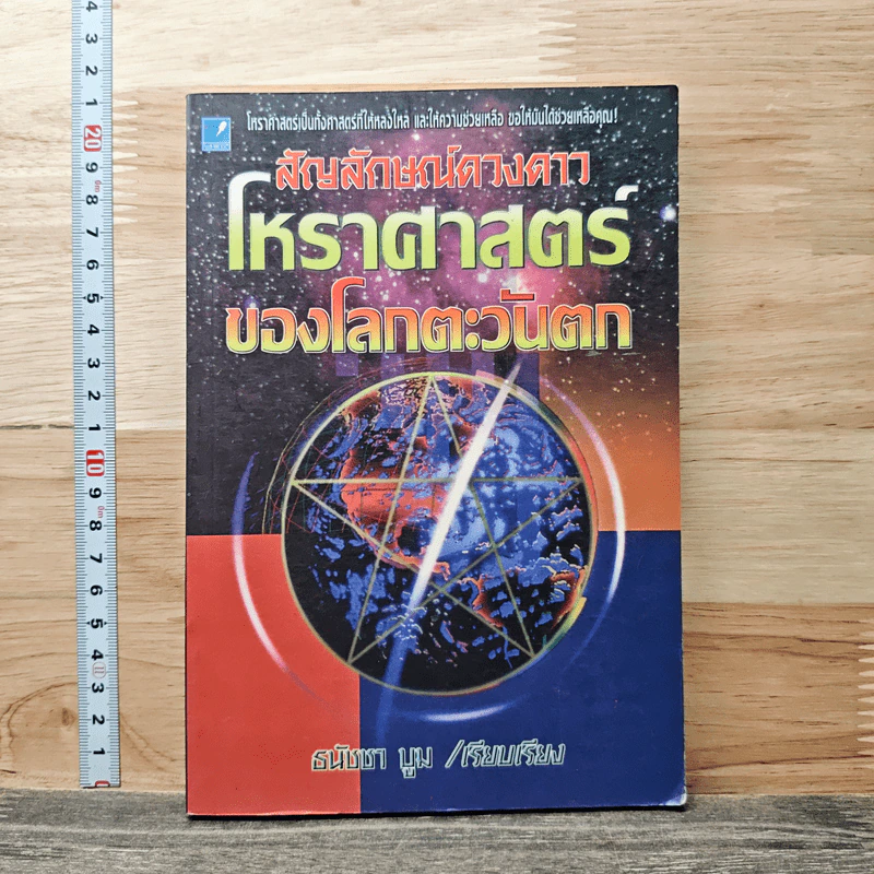 สัญลักษณ์ดวงดาว โหราศาสตร์ของโลกตะวันตก - ธนัชชา บูม รูปที่ 1