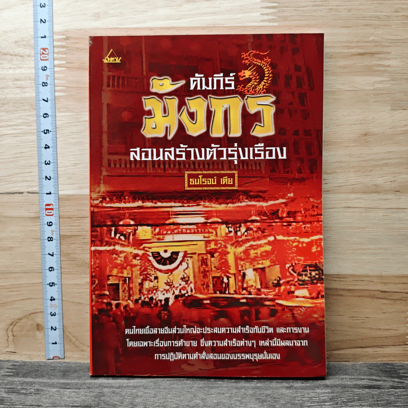 คัมภีร์มังกร สอนสร้างตัวรุ่งเรือง - ธนโรจน์ เตีย รูปที่ 1