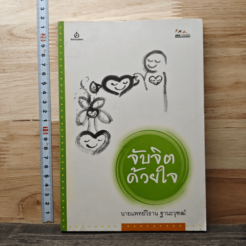 จับจิตด้วยใจ - นายแพทย์วิธาน ฐานะวุฑฒ์ รูปที่ 1