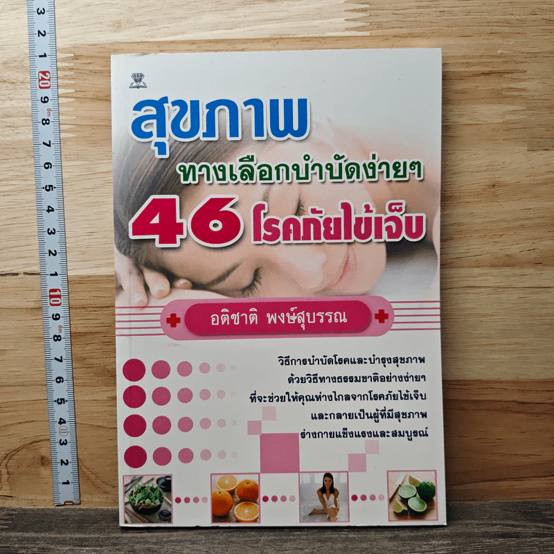 สุขภาพ ทางเลือกบำบัดง่ายๆ 46 โรคภัยไข้เจ็บ - อติชาติ พงษ์สุบรรณ รูปที่ 1