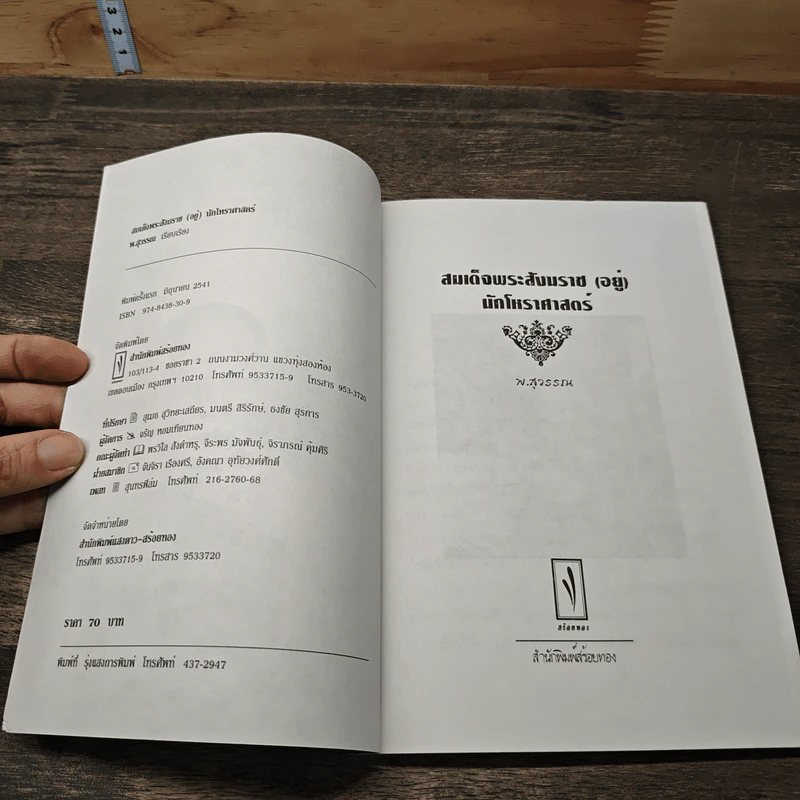 สมเด็จพระสังฆราช (อยู่) นักโหราศาสตร์ รูปที่ 6