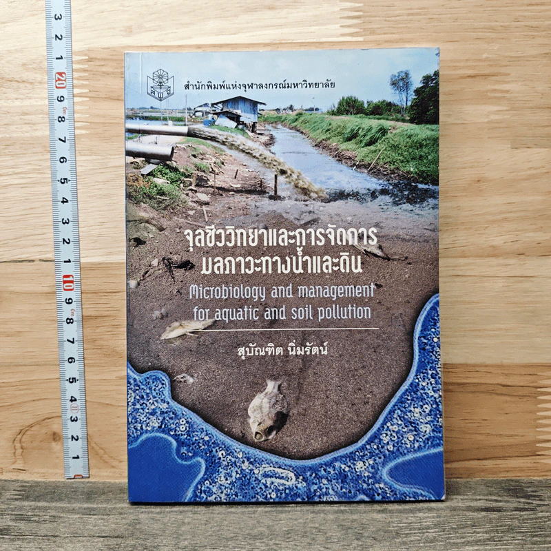 จุลชีววิทยาและการจัดการมลภาวะทางน้ำและดิน - สุบัณฑิต นิ่มรัตน์ รูปที่ 1