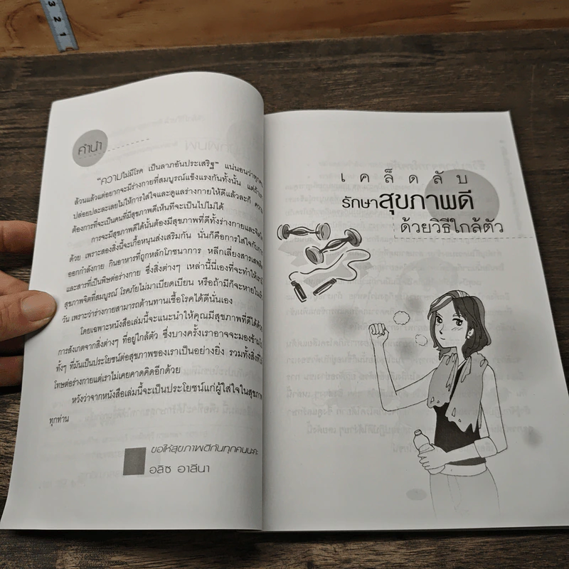 เคล็ดลับรักษาสุขภาพดี ด้วยวิธีใกล้ตัว - อลิซ อาลีนา รูปที่ 7