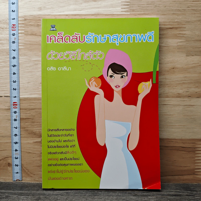 เคล็ดลับรักษาสุขภาพดี ด้วยวิธีใกล้ตัว - อลิซ อาลีนา รูปที่ 1