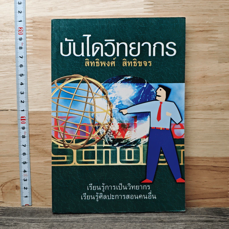 บันไดวิทยากร - สิทธิพงศ์ สิทธิขจร รูปที่ 1