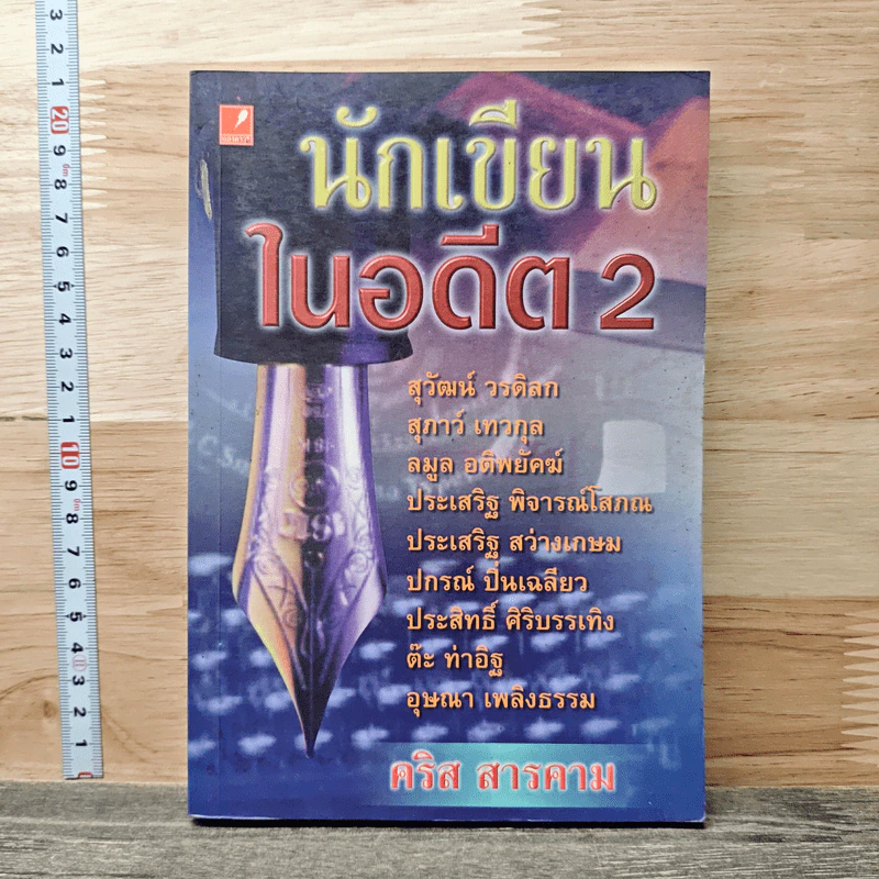 นักเขียนในอดีต 2 - คริส สารคาม รูปที่ 1