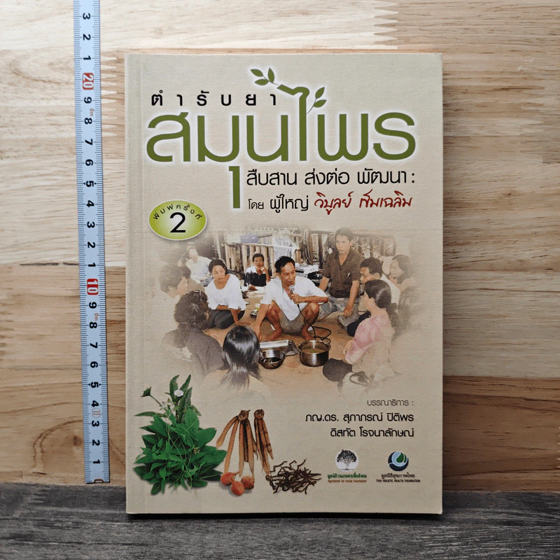 ตำรับยาสมุนไพร 1: สืบสาน ส่งต่อ พัฒนา - วิบูลย์ เข็มเฉลิม รูปที่ 1