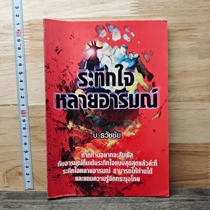 ระทึกใจ หลายอารมณ์ - บ.ธวัชชัย รูปที่ 1