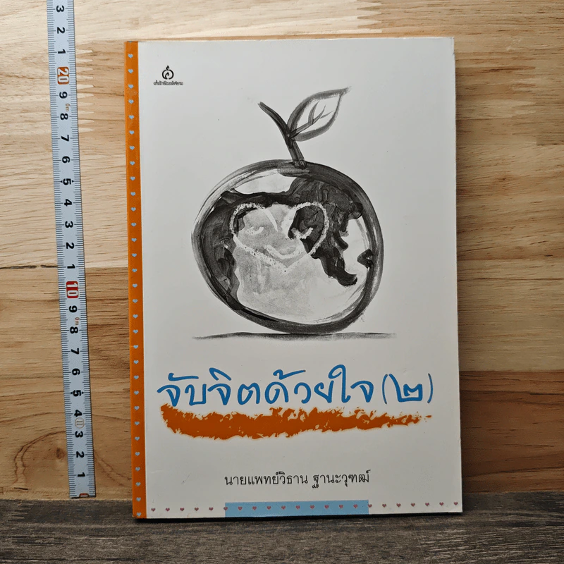จับจิตด้วยใจ (2) - นพ.วิธาน ฐานะวุฑฒ์ รูปที่ 1