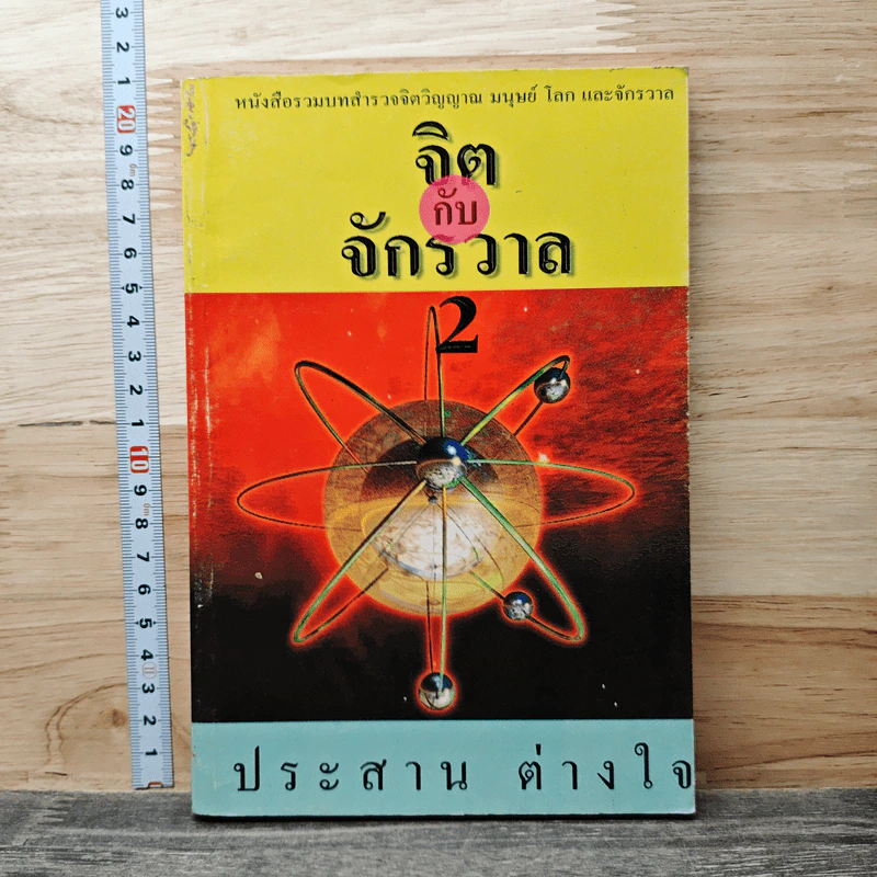 จิตกับจักรวาล 2 - ประสาน ต่างใจ รูปที่ 1