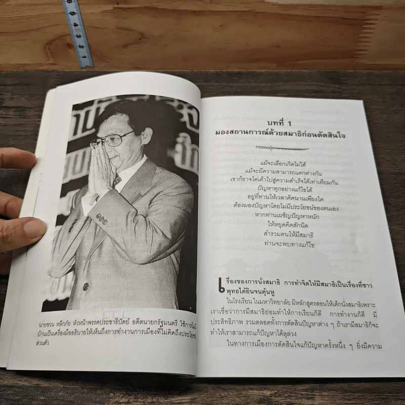ส่องไทยจากใบดาบ - สุนัย จุลพงศธร รูปที่ 8