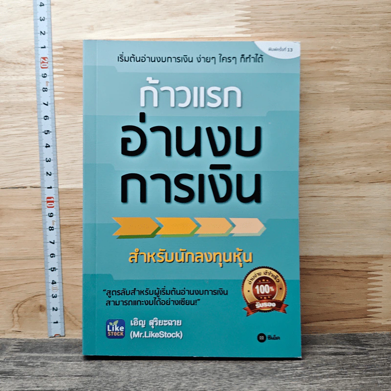 ก้าวแรกอ่านงบการเงิน สำหรับนักลงทุนหุ้น - เอิญ สุริยะฉาย รูปที่ 1