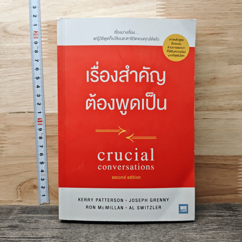 เรื่องสำคัญต้องพูดเป็น Crucial Conversations - Kerry, Joseph รูปที่ 1
