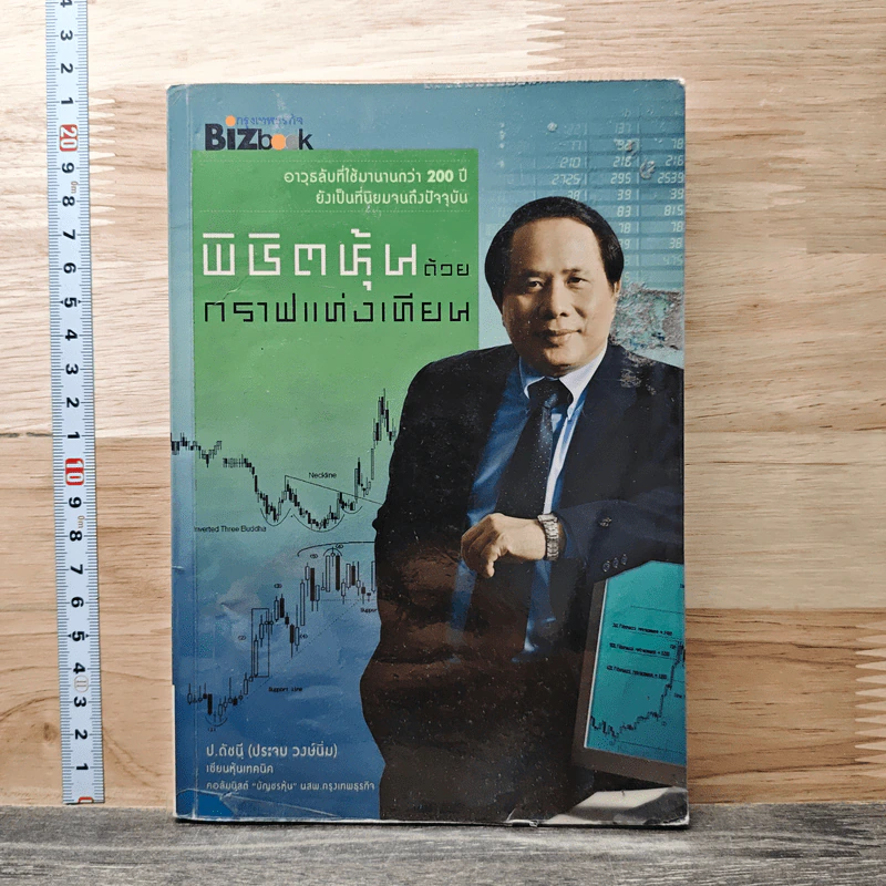 พิชิตหุ้นด้วยปัจจัยทางเทคนิค - ป.ดัชนี (ประจบ สงษ์นิ่ม) รูปที่ 1