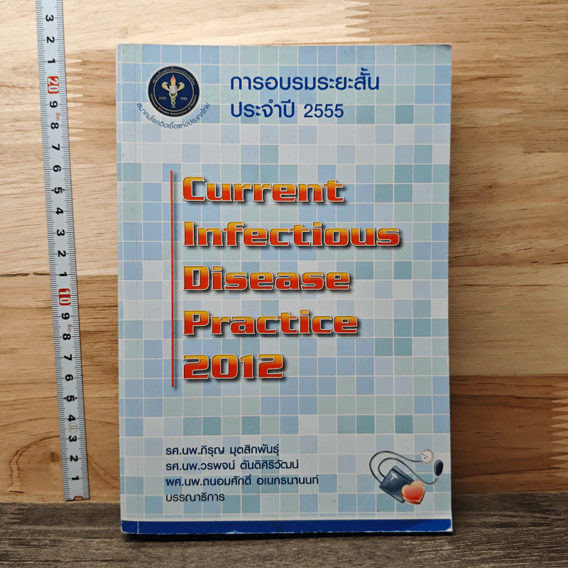 การอบรมระยะสั้นประจำปี 2555 Current Infectious Disease Practice 2012 รูปที่ 1