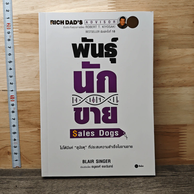 Sales Dogs พันธุ์นักขาย - Robert Kiyosaki รูปที่ 1