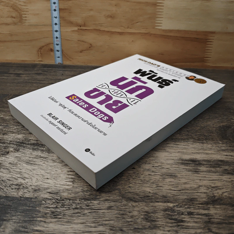 Sales Dogs พันธุ์นักขาย - Robert Kiyosaki รูปที่ 3