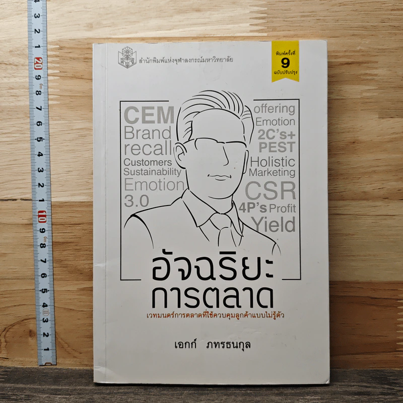 อัจฉริยะการตลาด - เอกก์ ภทรธนกุล รูปที่ 1