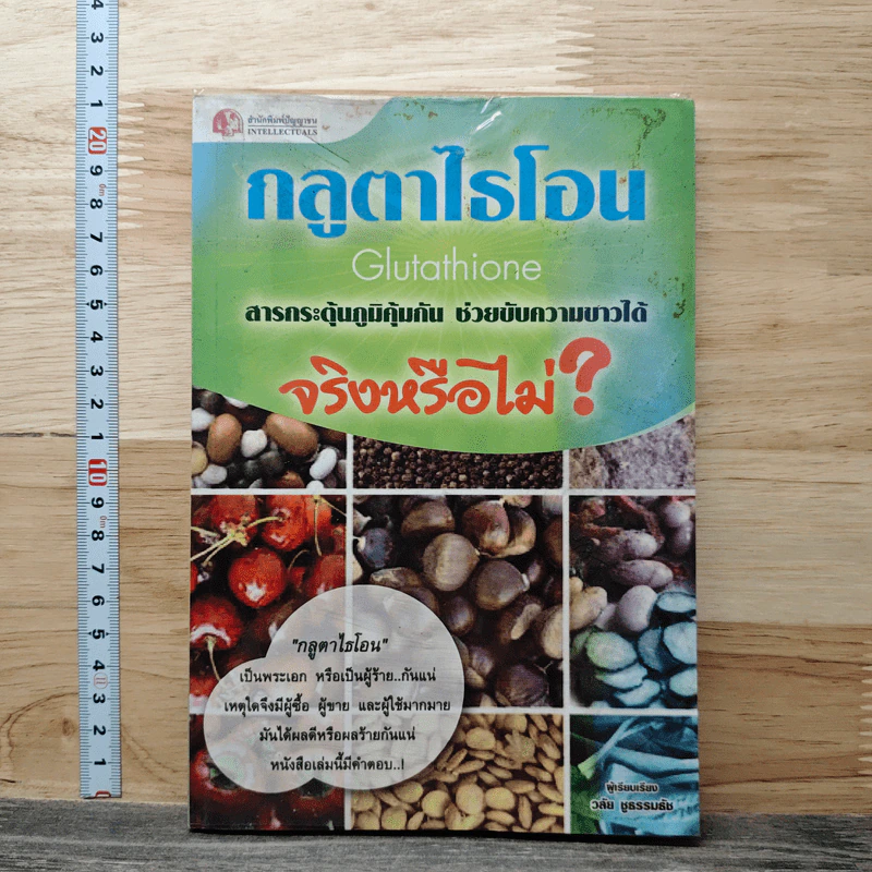 กลูตาไธโอน สารกระตุ้นภูมิคุ้มกัน ช่วยขับความขาวได้ จริงหรือไม่? รูปที่ 1