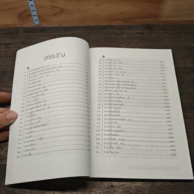 ขุมทรัพย์ความรู้ซ่อนอยู่ในคำจีน - จิตรา ก่อนันทเกียรติ รูปที่ 8