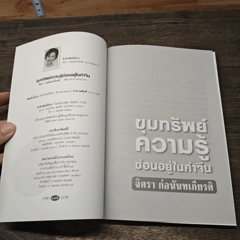ขุมทรัพย์ความรู้ซ่อนอยู่ในคำจีน - จิตรา ก่อนันทเกียรติ รูปที่ 6