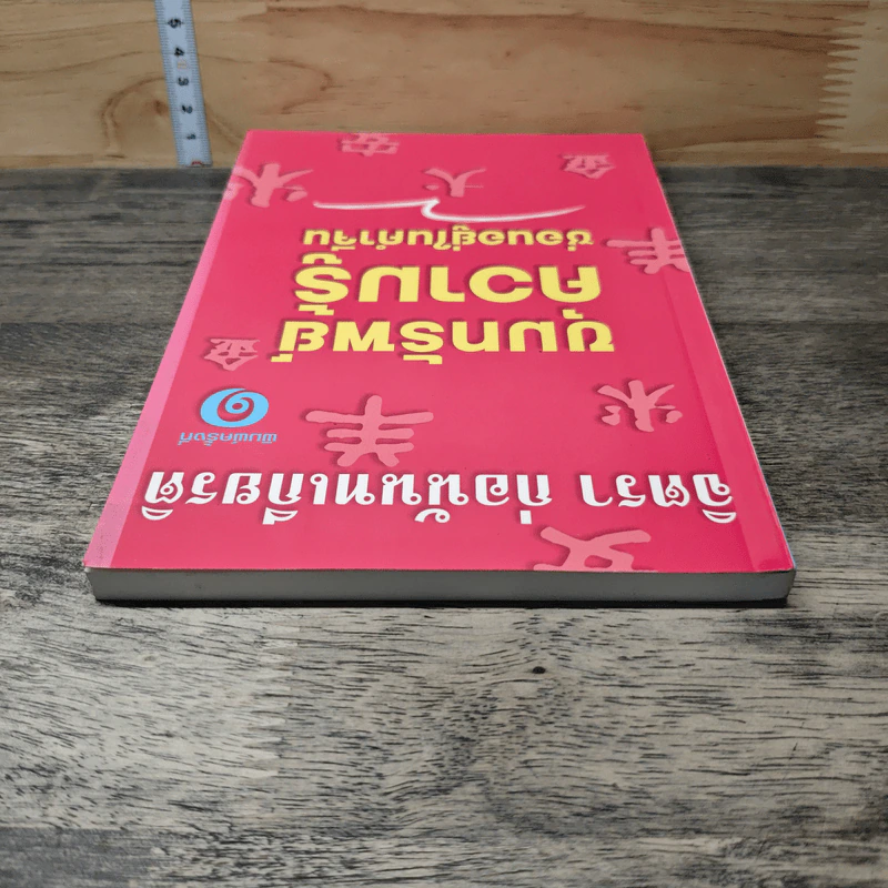 ขุมทรัพย์ความรู้ซ่อนอยู่ในคำจีน - จิตรา ก่อนันทเกียรติ รูปที่ 4