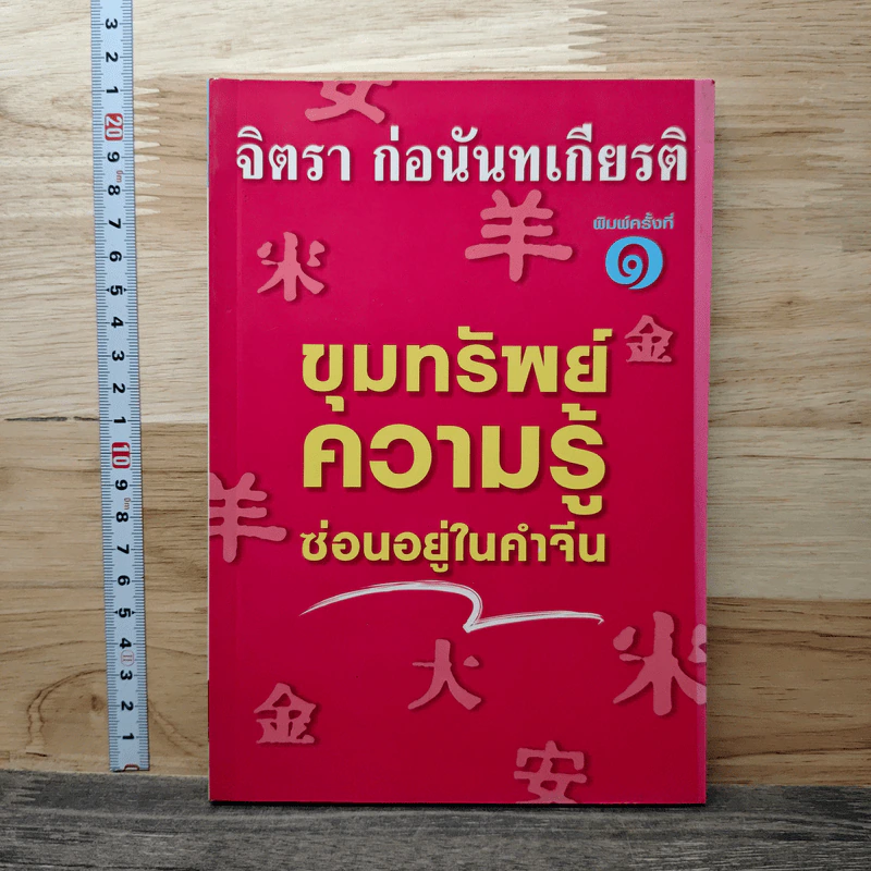 ขุมทรัพย์ความรู้ซ่อนอยู่ในคำจีน - จิตรา ก่อนันทเกียรติ รูปที่ 1