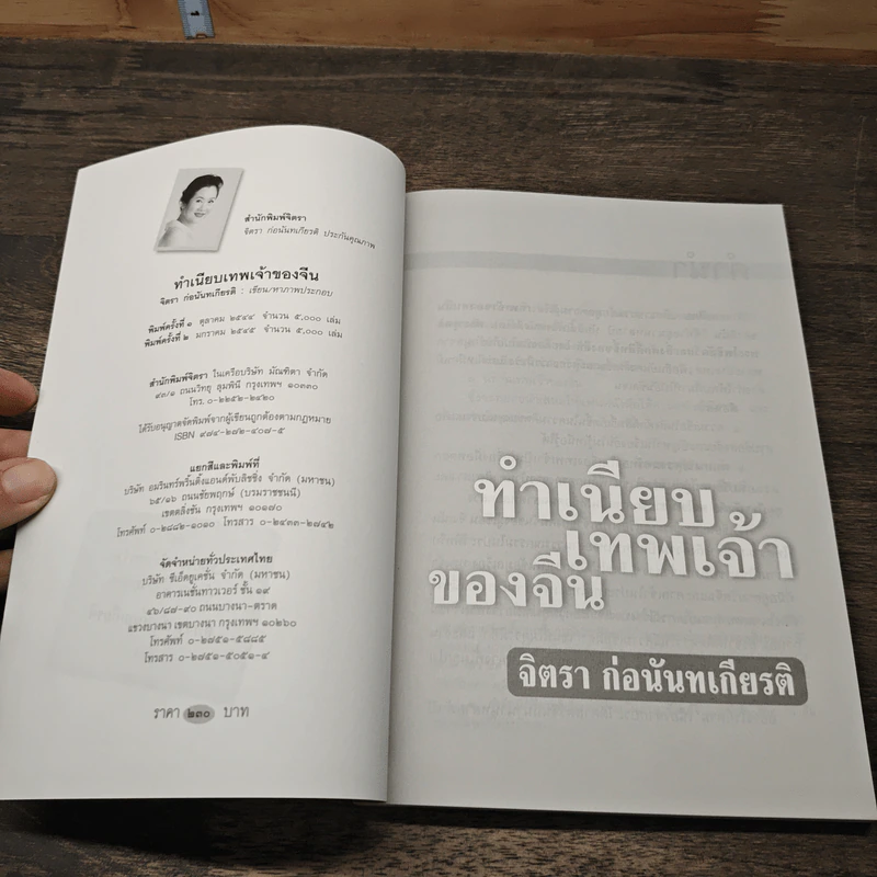 ทำเนียบเทพเจ้าของจีน - จิตรา ก่อนันทเกียรติ รูปที่ 6