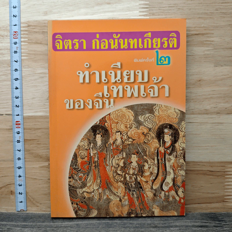 ทำเนียบเทพเจ้าของจีน - จิตรา ก่อนันทเกียรติ รูปที่ 1