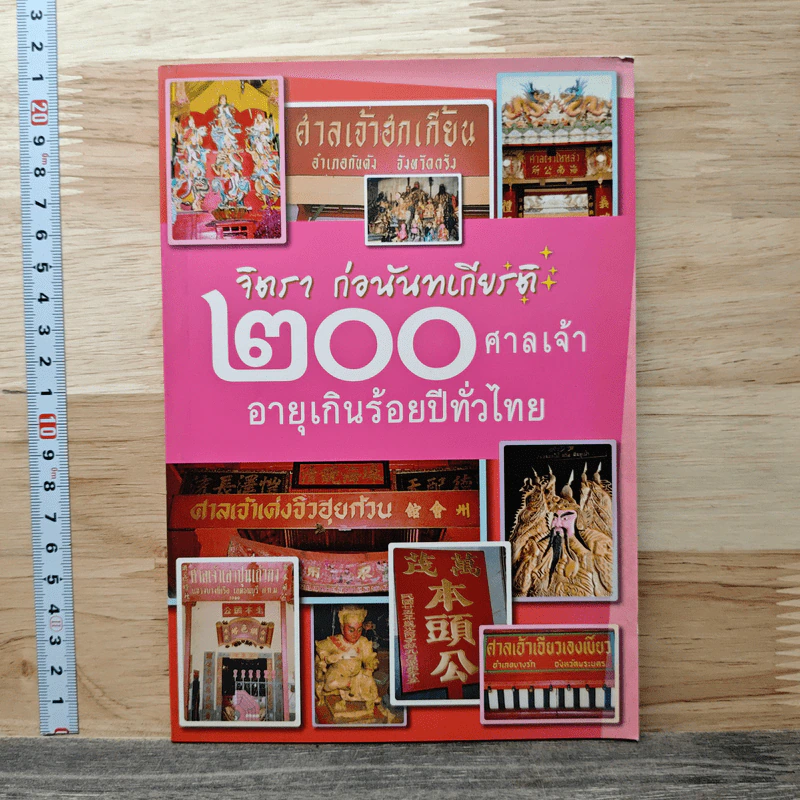 200 ศาลเจ้าอายุเกินร้อยปีทั่วไทย - จิตรา ก่อนันทเกียรติ รูปที่ 1
