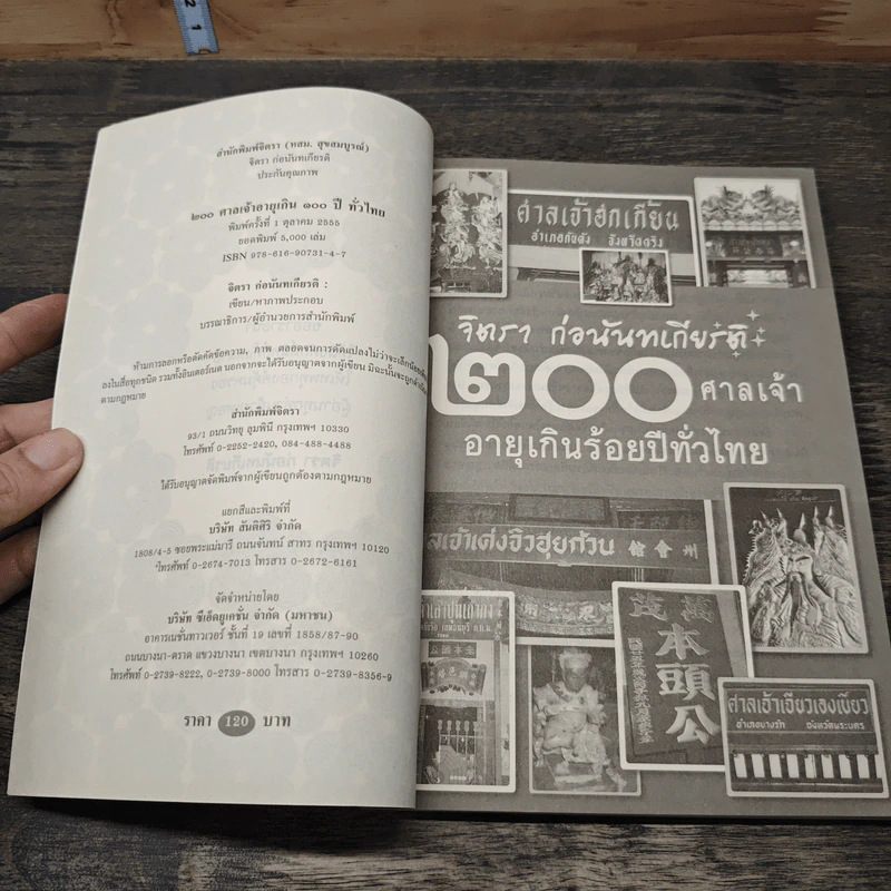 200 ศาลเจ้าอายุเกินร้อยปีทั่วไทย - จิตรา ก่อนันทเกียรติ รูปที่ 6