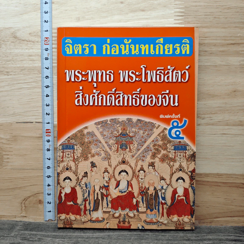 พระพุทธ พระโพธิสัตว์ สิ่งศักดิ์สิทธิ์ของจีน - จิตรา ก่อนันทเกียรติ รูปที่ 1