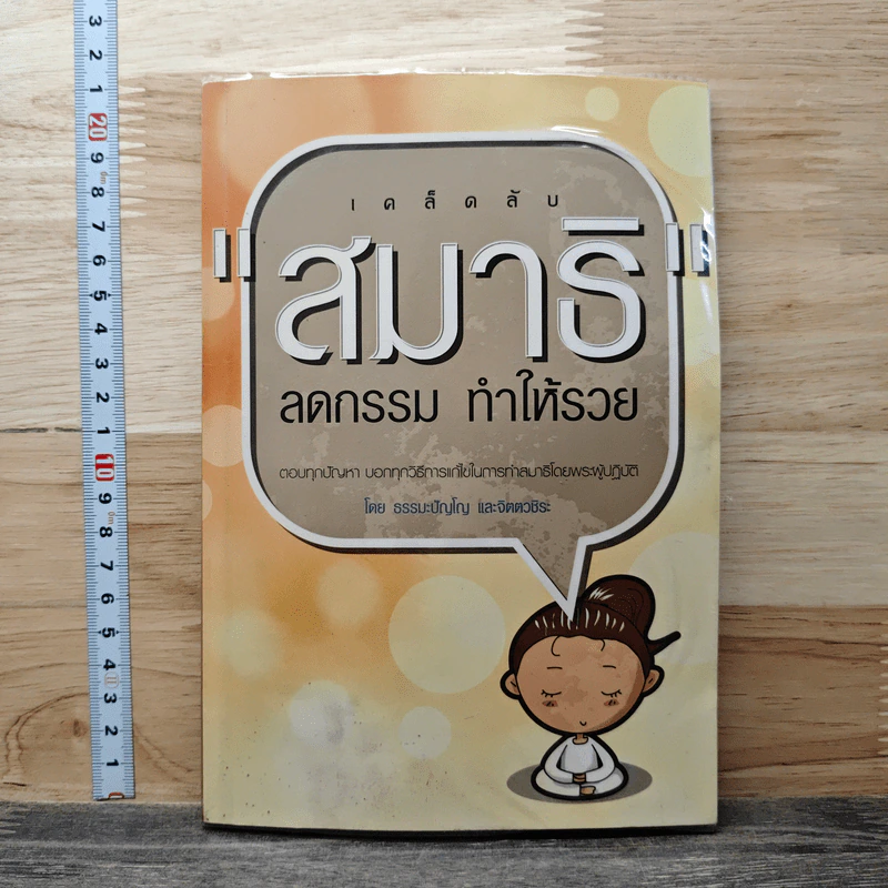 เคล็ดลับ สมาธิ ลดกรรม ทำให้รวย - ธรรมะปัญโญ รูปที่ 1