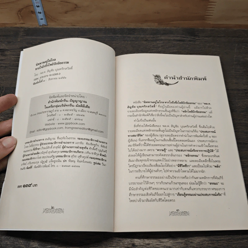 นิพพานอยู่ไม่ไกล หากใจถึงซึ่งโพธิปักขิยธรรม - พล.ต.สัญญา บุญทริกสวัสดิ์ รูปที่ 5
