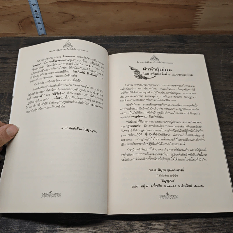 นิพพานอยู่ไม่ไกล หากใจถึงซึ่งโพธิปักขิยธรรม - พล.ต.สัญญา บุญทริกสวัสดิ์ รูปที่ 6