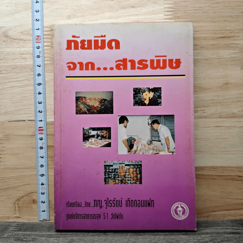 ภัยมืดจาก...สารพิษ - ภญ.จุไรรัตน์ เกิดดอนแฝก รูปที่ 1