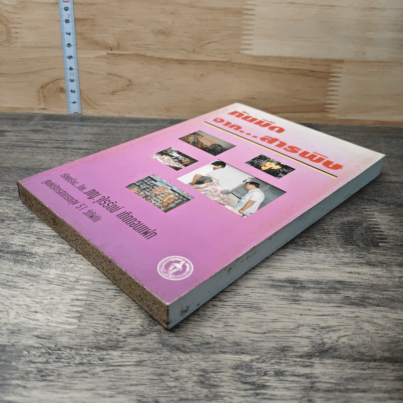 ภัยมืดจาก...สารพิษ - ภญ.จุไรรัตน์ เกิดดอนแฝก รูปที่ 3