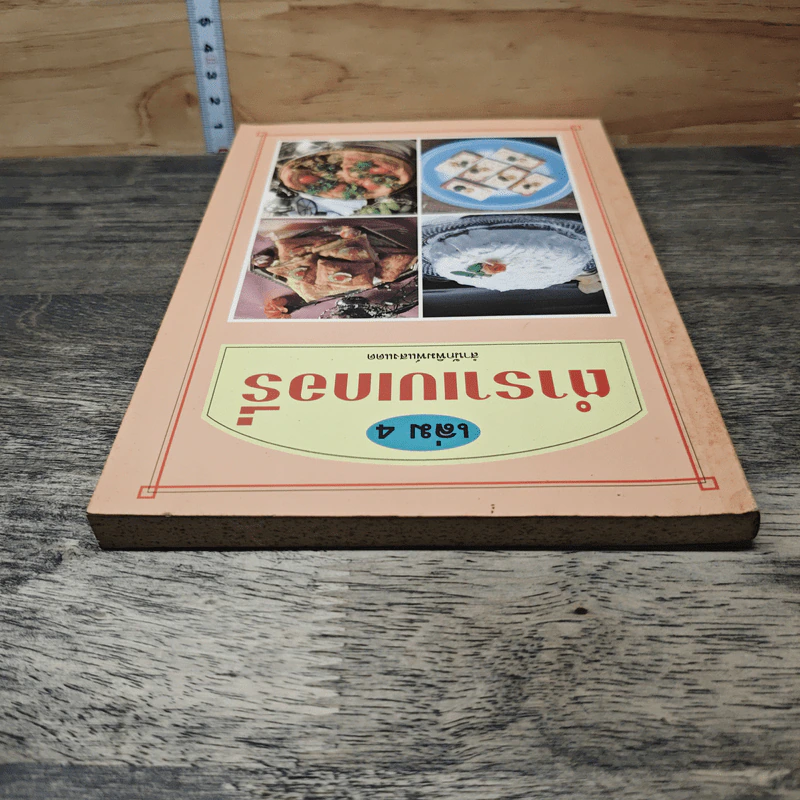 ตำราเบเกอรี่ เล่ม 4 รูปที่ 4