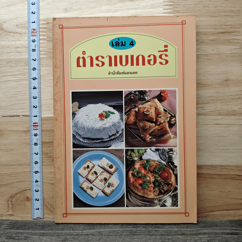 ตำราเบเกอรี่ เล่ม 4 รูปที่ 1