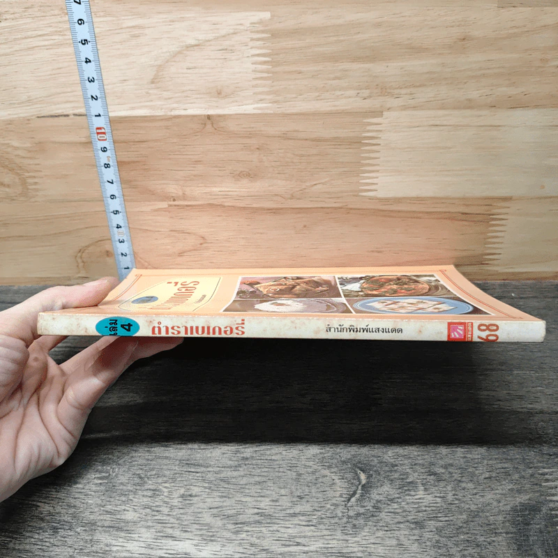 ตำราเบเกอรี่ เล่ม 4 รูปที่ 2