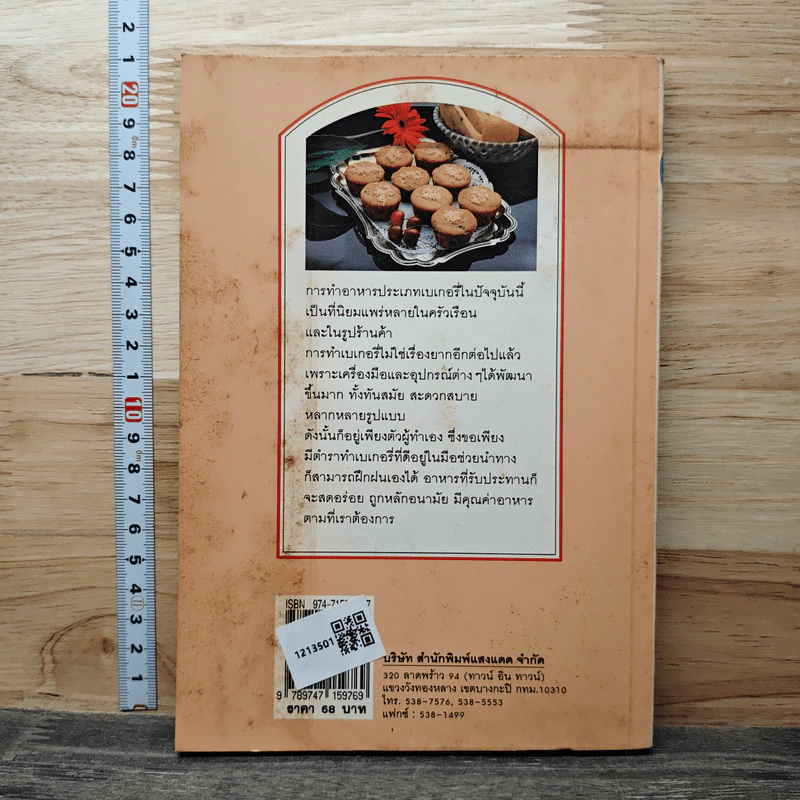 ตำราเบเกอรี่ เล่ม 4 รูปที่ 5