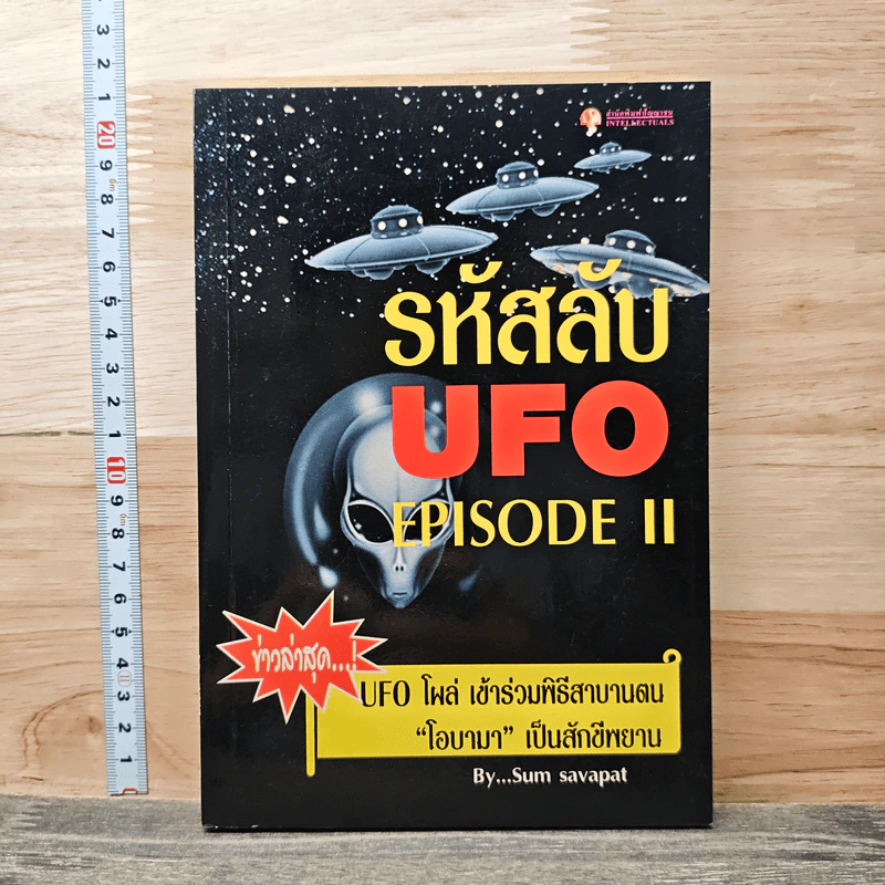 รหัสลับ Ufo Episode II - Sum savapat รูปที่ 1