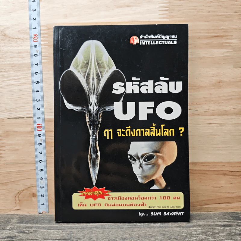 รหัสลับ UFO ฤา จะถึงกาลสิ้นโลก ? - Sum Savapat รูปที่ 1